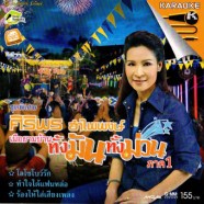 ศิริพร อำไพพงษ์ ทั้งมันทั้งม่วนภาค1-1